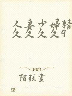 人妻少妇精品久久久久久9