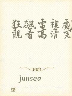 狂飙电视剧在线观看高清完整免费