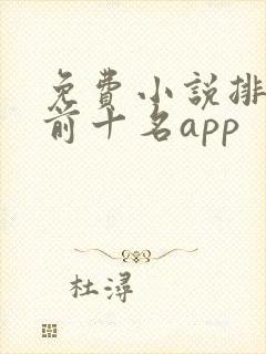 免费小说排行榜前十名app