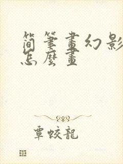 简笔画幻影忍者怎么画