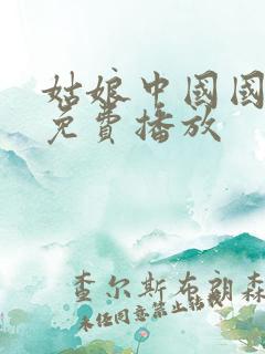 姑娘中国国语版免费播放