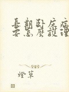 长期卧床病人脚要怎么护理