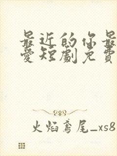 最近的你最远的爱短剧免费观看