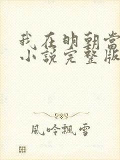 我在明朝当侯爷小说完整版免费阅读