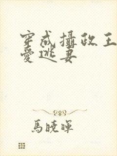 穿成摄政王的侍爱逃妻