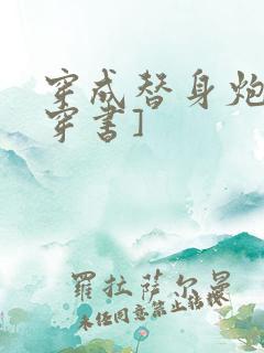 穿成替身炮灰[穿书]