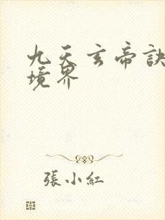 九天玄帝诀王凡境界