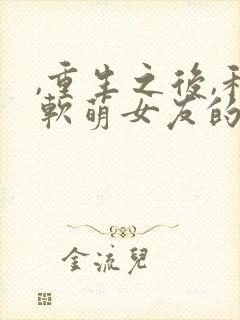 ,重生之后,和软萌女友的恋爱日常