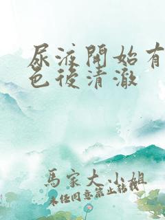 尿液开始有乳白色后清澈