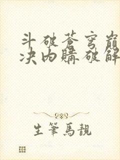 斗破苍穹巅峰对决内购破解版