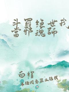 斗罗绝世我不想当邪魂师