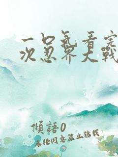 一口气看完第四次忍界大战