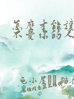 怎么才能让一个不爱你的人爱上你