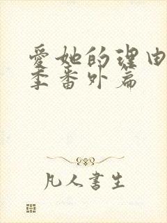 爱她的理由第2季番外篇