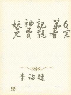 妖神记 第6季免费观看完整版