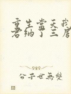 重生当天我给夫君纳了三房小妾