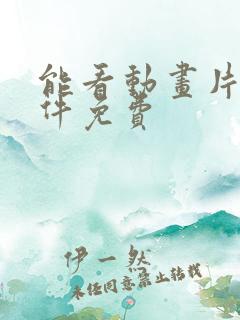 能看动画片的软件免费