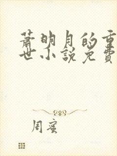 萧明月的重生末世小说免费阅读