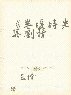 《半暖时光》分集剧情