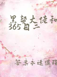 黑帮大佬和我的365日二