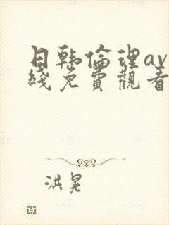 日韩伦理av在线免费观看