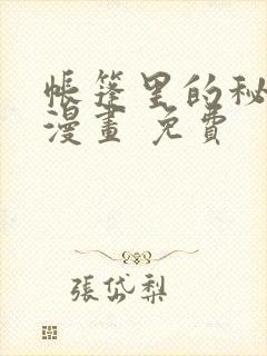 帐篷里的秘密 漫画 免费