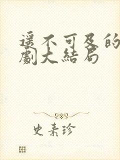 遥不可及的爱短剧大结局