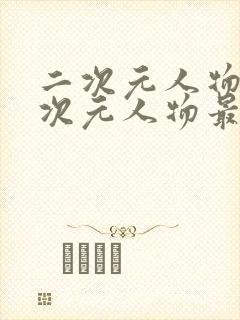 二次元人物桶二次元人物最新