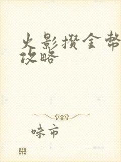 火影攒金币最快攻略