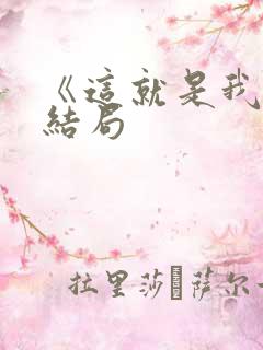 《这就是我》大结局