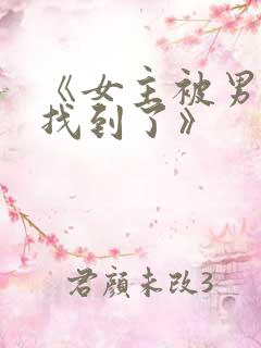 《女主被男主们找到了》
