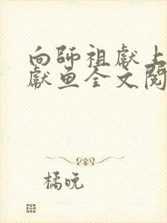 向师祖献上咸鱼献鱼全文阅读免费