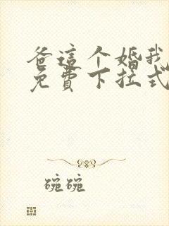 爸这个婚我不结免费下拉式漫画