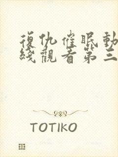 复仇催眠动漫在线观看第三集