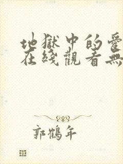 地狱中的爱韩漫在线观看无删减