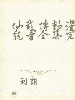 仙武传动漫免费观看全集完整版第二季