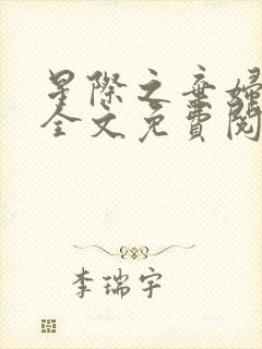 星际之弃妇重生全文免费阅读