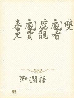 泰剧腐剧双男主免费观看