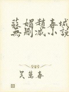 苏媚赵春城全文无删减小说