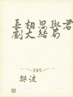 长相思与君诀短剧大结局