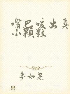 嘴巴咳出臭臭的小颗粒