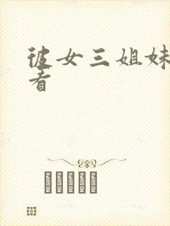 彼女三姐妹免费看