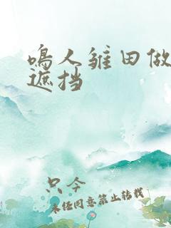 鸣人雏田做黄无遮挡