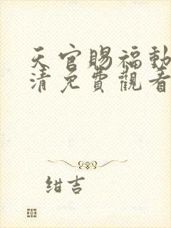 天官赐福动漫高清免费观看