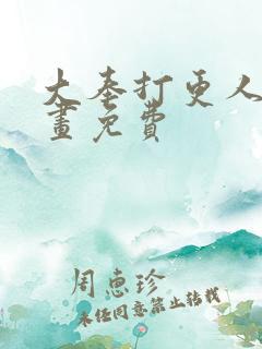 大奉打更人 漫画免费