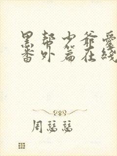 黑帮少爷爱上我番外篇在线播放