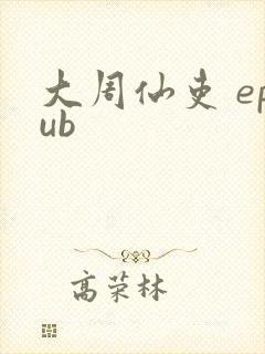 大周仙吏 epub