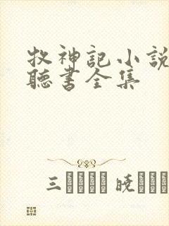 牧神记小说免费听书全集