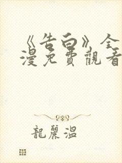 《告白》全集动漫免费观看