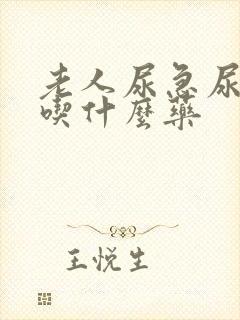 老人尿急尿频多吃什么药